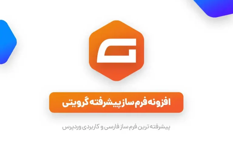 دانلود رایگان افزونه گرویتی فرمز فارسی برای وردپرس المنتورسایت